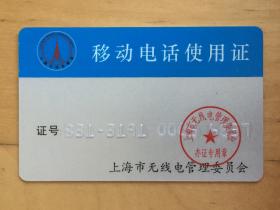 移动电话使用证  上海市无线电管理委员会