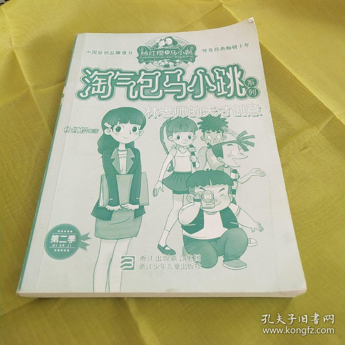 《淘气包马小跳》系列第二季 林老师的天才创意