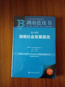 2019年湖南社会发展报告，蓝皮书，全新