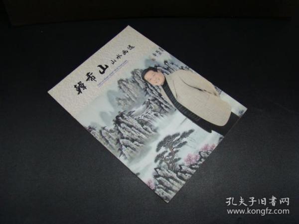 韩希山山水画集