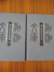 湖湘文库 湖南民国经济史料选刊(二，三两册)
