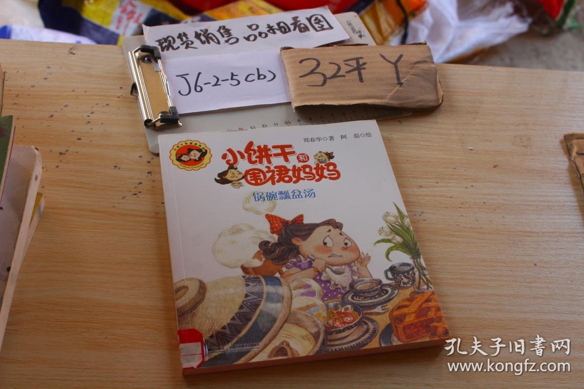 小饼干和围裙妈妈锅碗瓢盆汤