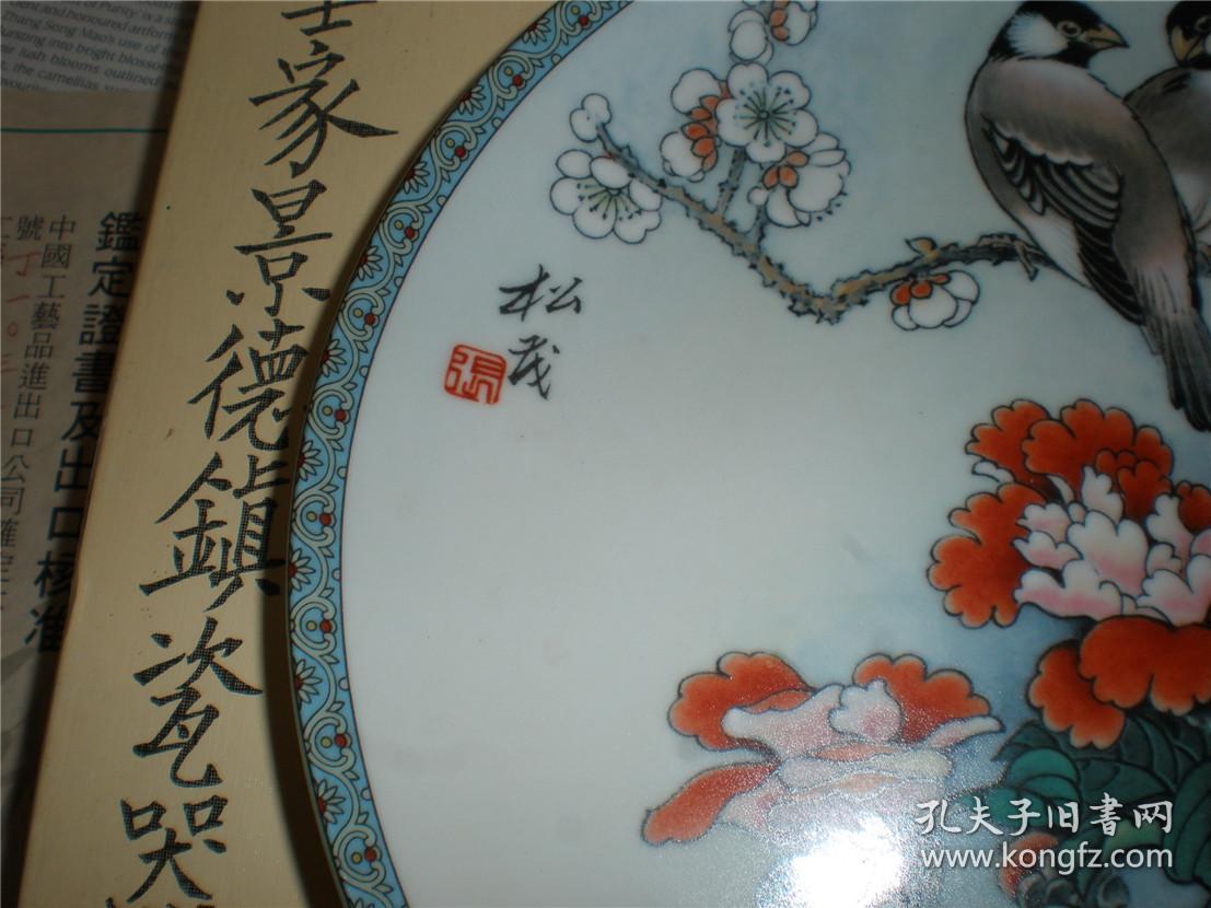 之赞颂第一集清纯之美德盘子张松茂绘制带原盒和鉴定证书及出口核准