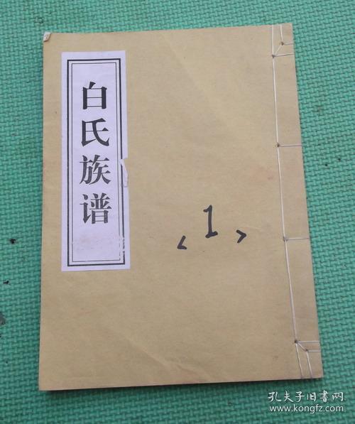 白 氏族谱/卷四/汶上 白氏家谱/ 白氏宗谱