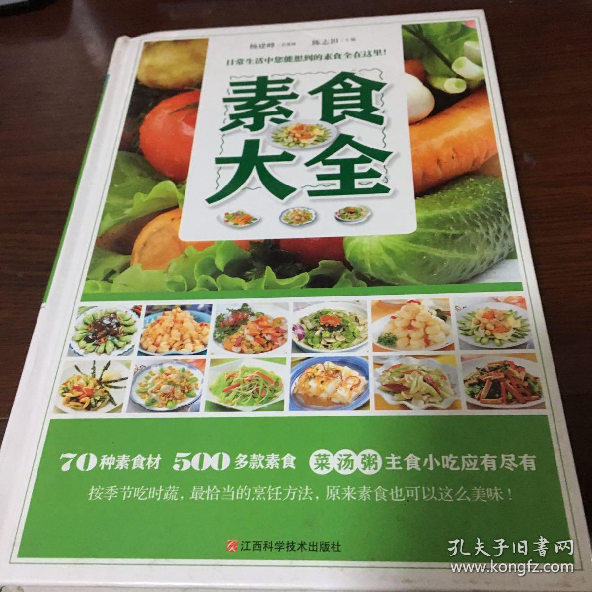 素食大全精装书