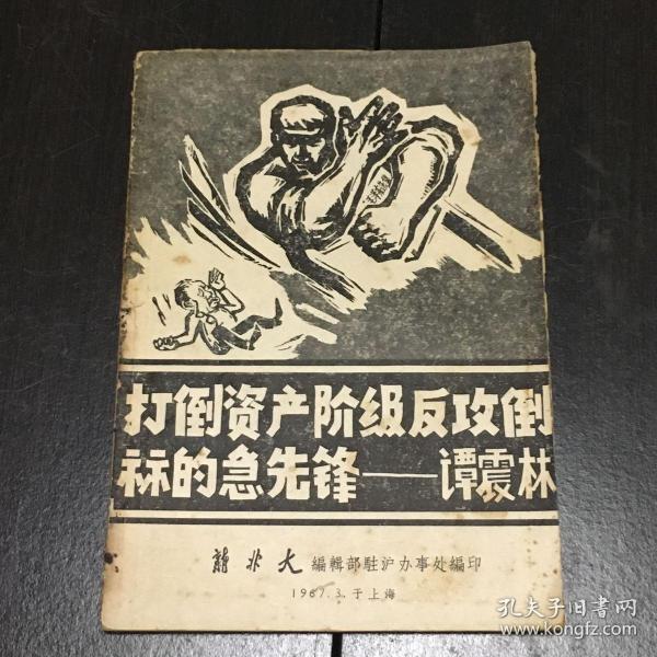 打倒 资产阶级 反攻倒算 的 急先锋 谭震林 封面木刻漫画