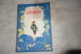 1956年一版一印，《怎样防治棉花虫害》，馆藏