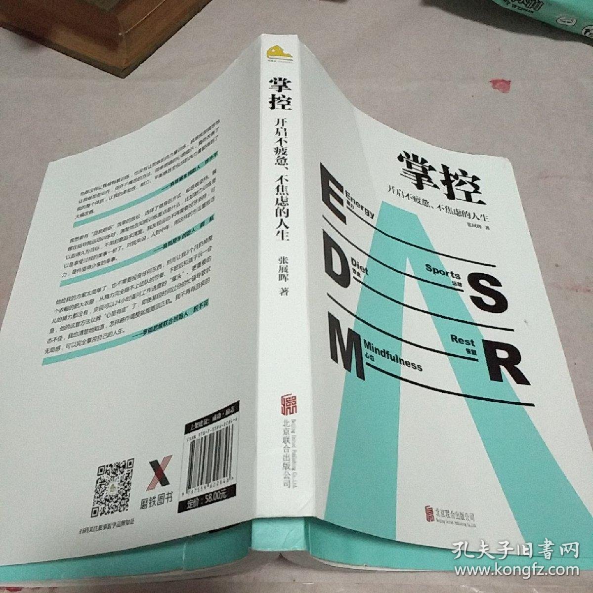 掌控:开启不疲惫,不焦虑的人生_张展晖_孔夫子旧书网