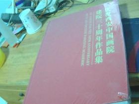 庆祝西安中国画院建院三十周年作品集 全新未开封