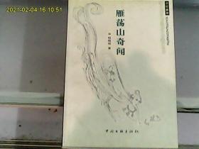 雁荡山奇闻（作者杨晓明先生签赠盖章本）