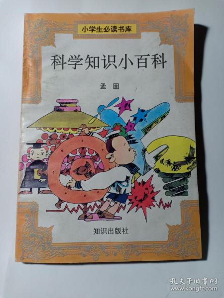 科学知识小百科 小学生必读书库