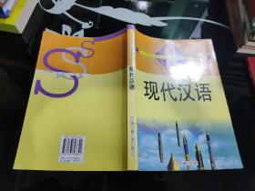 现代汉语----山东省五年制师范学校统编教材