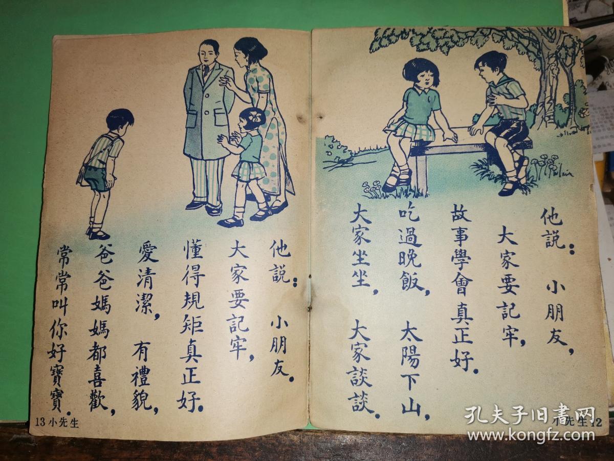 生活常识小先生民国24年儿童书局初版本陈江风绘彩印本