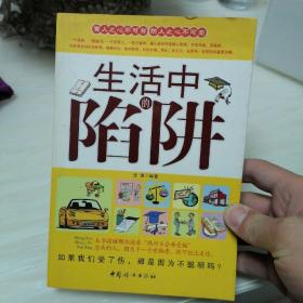 所有与"生活中的陷阱"相关的在售图书