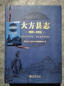 大方县志1991—2015（含电子卡）