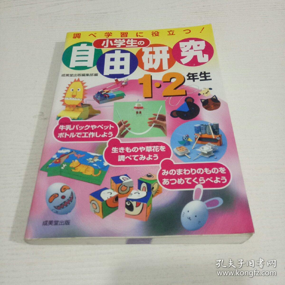 日文原版16开书小学生の自由研究日语正版 1 2年生 孔夫子旧书网 日文原版16开书小学生の自由研究日语正版 1 2年生 孔夫子旧书网