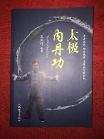 名家经典丨太极内丹功（仅印5000册）千古秘传道家性命双修功法！