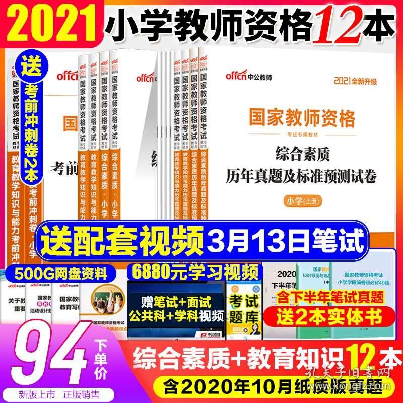 中公2021年小学教师证资格证教材国家小学教师资格考试用书综合素质教育知识历年真题试卷语文数学英语美术体育音乐小学教资体音美 孔夫子旧书网