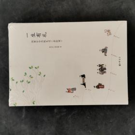 一生有礼：图解中华传统礼仪·彩绘版