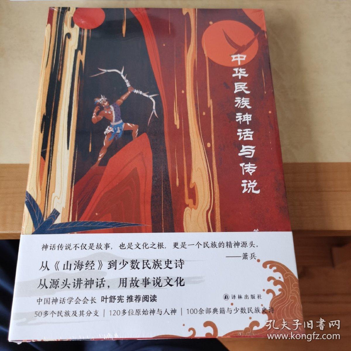 中华民族神话与传说 神话学者萧兵撰写 人气画师雪鱼配图 中华神话传说zui全通识读本 炫美国风 图文盛宴 孔夫子旧书网