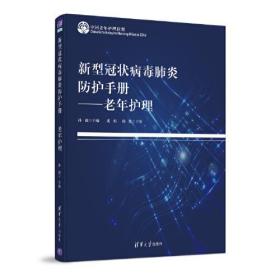 新型冠状病毒肺炎防护手册——老年护理