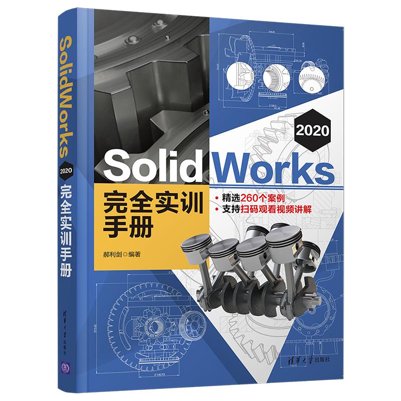 SolidWorks2020完全实训手册