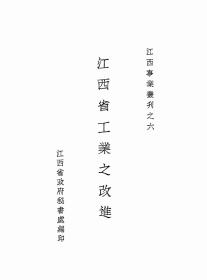 【提供资料信息服务】江西省工业之改进   民国时期印行