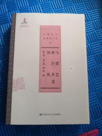 马建忠 邵作舟 陈虬卷/中国近代思想家文库