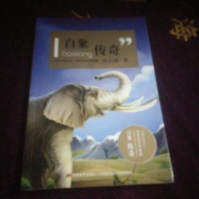 动物小说大王沈石溪系列典藏-白象传奇