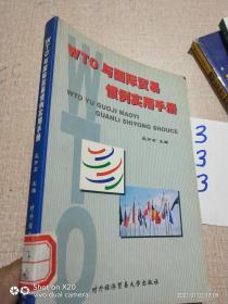 WTO 与国际贸易惯例实用手册