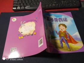 金色童年图画书系：小王子寻药记（注音版）   未翻阅