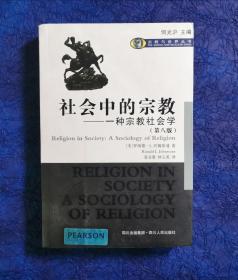 社会中的宗教：一种宗教社会学