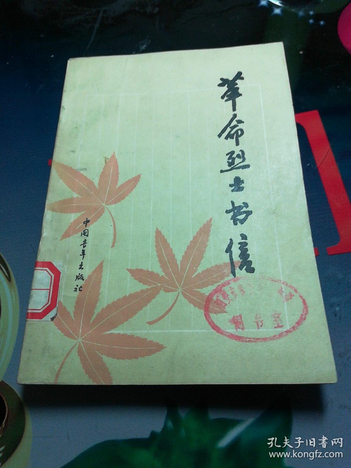 《革命烈士书信》