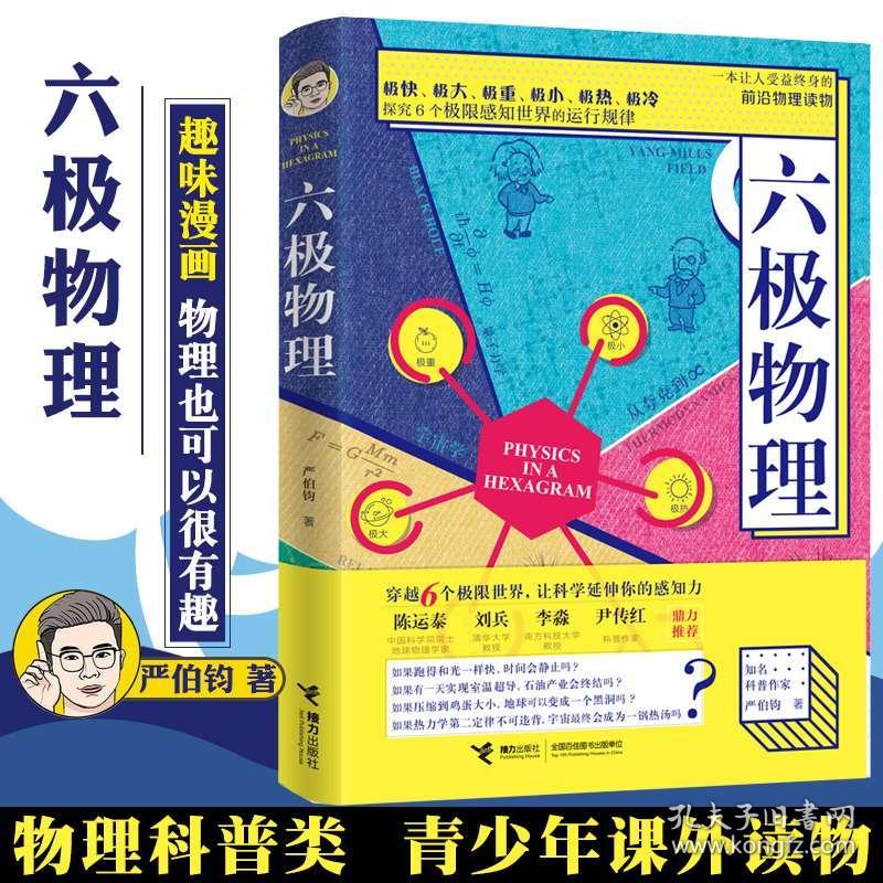 六极物理严伯钧李淼推荐青少年成人六级物理科普读物科学世界量子力爱因斯坦相对论黑洞一分钟物理这就是物理漫画dk大百科物理学书 孔夫子旧书网