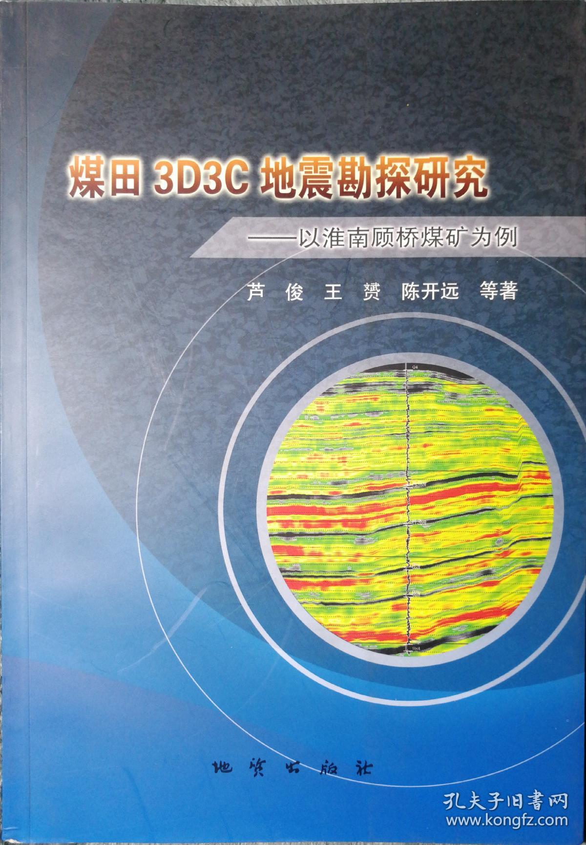 煤田3d3c地震勘探研究 以淮南顾桥煤矿为例 芦俊 王赟 陈开远等著 孔夫子旧书网