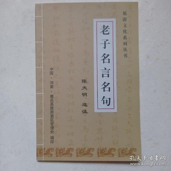 老子名言名句 鹿邑太清宫本 老子著 孔夫子旧书网