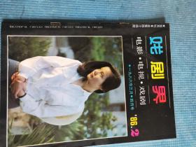 戏剧界 电影 电视 戏剧 1986 2【封面青年演员许瑞萍；封二-青年影剧演员盖克；青山翠谷（电影故事）；阿黛尔.雨果的故事；贾梦雷-寻觅黄山之魂；记著名话剧演员乔奇；魏明伦-《潘金莲》遐想录；陈月环许金兰林泽润-清明时节忆凤英；夏衍-我的“戏作”——关于《赛金花》；韩子英-我看《戏剧界》；剧场在戏剧变革中的作用；戏剧故事：杀家、四进士；文毅-地狱之门（电视小说）；电视剧《情仇》创作谈】