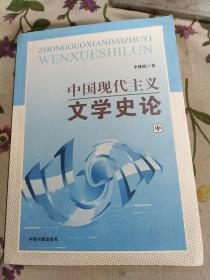 中国现代主义文学史论(中)