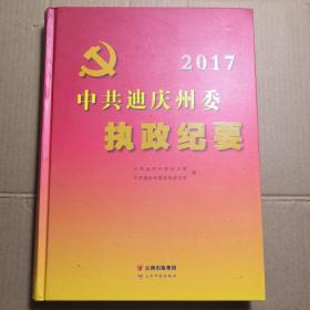 中共迪庆州委执政纪要 2017