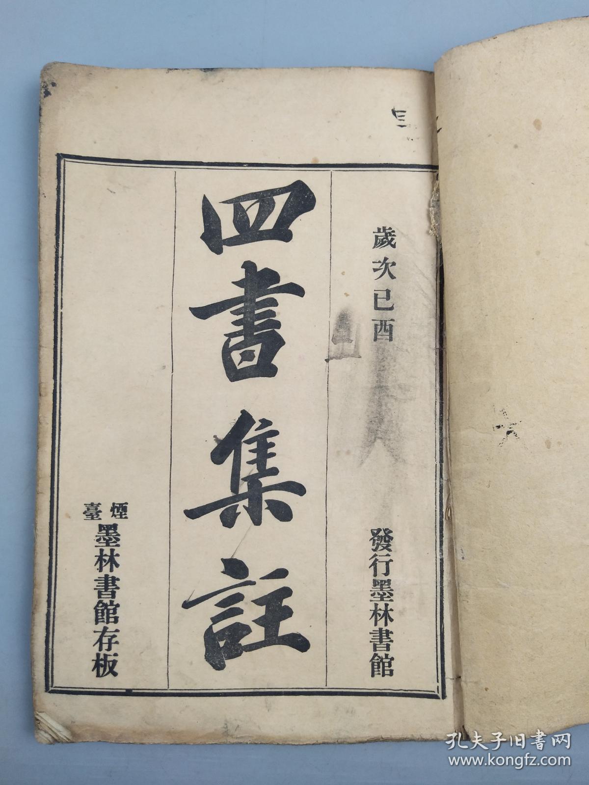 四书集注(大学中庸)