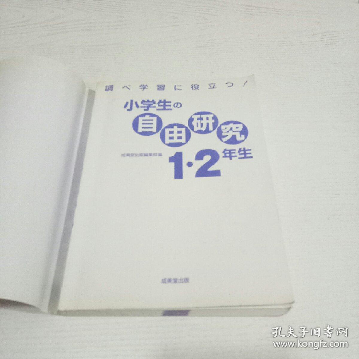 日文原版16开书小学生の自由研究日语正版 1 2年生 孔夫子旧书网