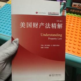 美国财产法精解（第2版）中文版