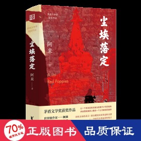 塵埃落定（茅盾文學獎獲獎作品，暢銷逾百萬冊的文學經典）