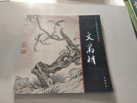 中国画大师经典系列丛书 文征明