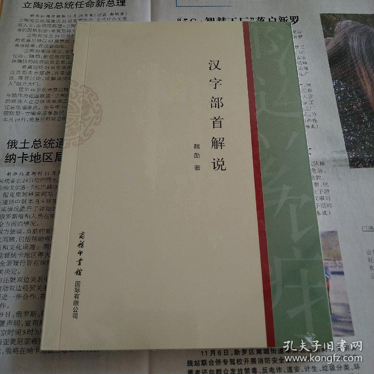 汉字部首解说 孔夫子旧书网