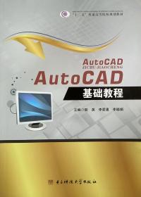 AutoCAD 基础教程