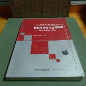 数据库原理与应用教程：SQL Server 2008/21世纪高等学校计算机基础实用规划教材