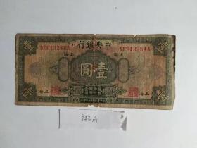 民国老纸币 民国十七年17年1928年 中央银行一元1元-A