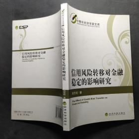 信用风险转移对金融稳定的影响研究