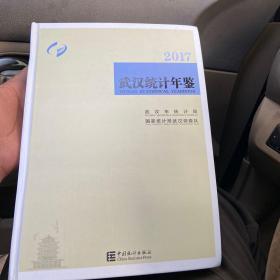武汉统计年鉴2017（汉英双照几乎全新